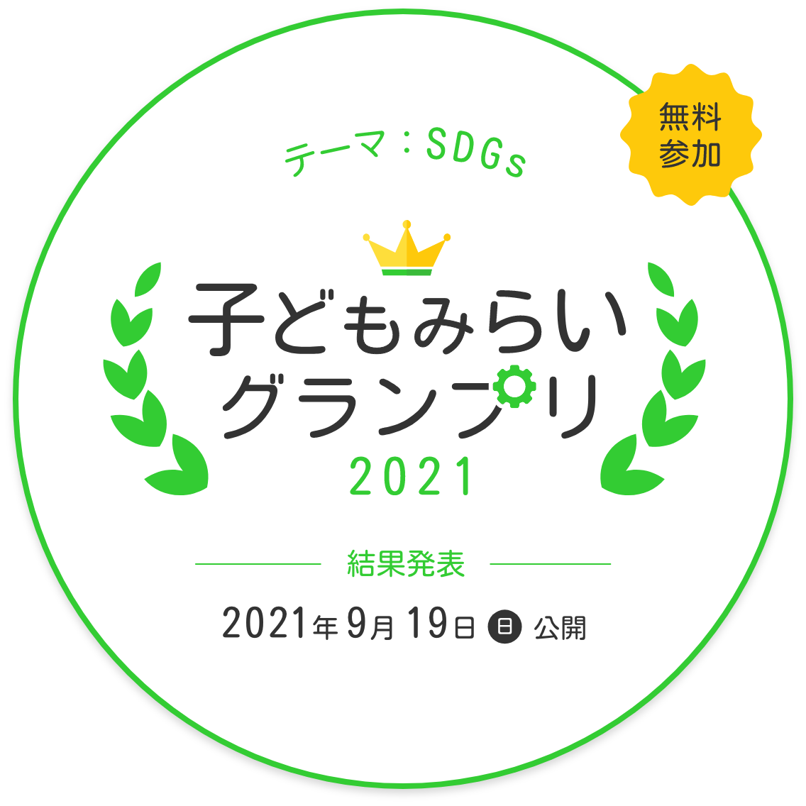 子ども未来グランプリ2021
