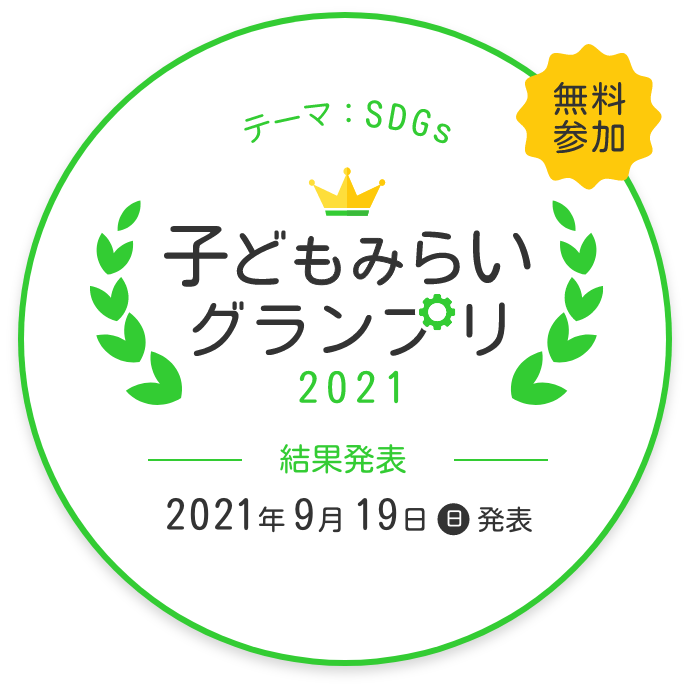 子ども未来グランプリ2021