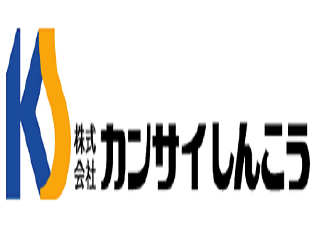 株式会社カンサイしんこう様